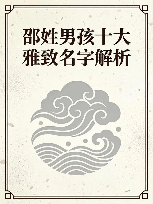 姓邵男孩起名大全好听_1
