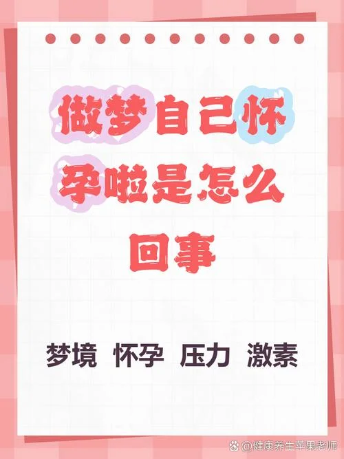老是做梦梦到自己怀孕-频繁梦到怀孕