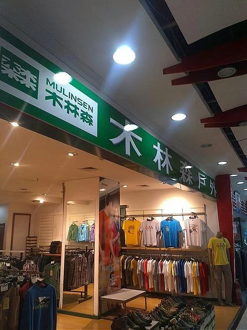 户外用品店加盟条件_1