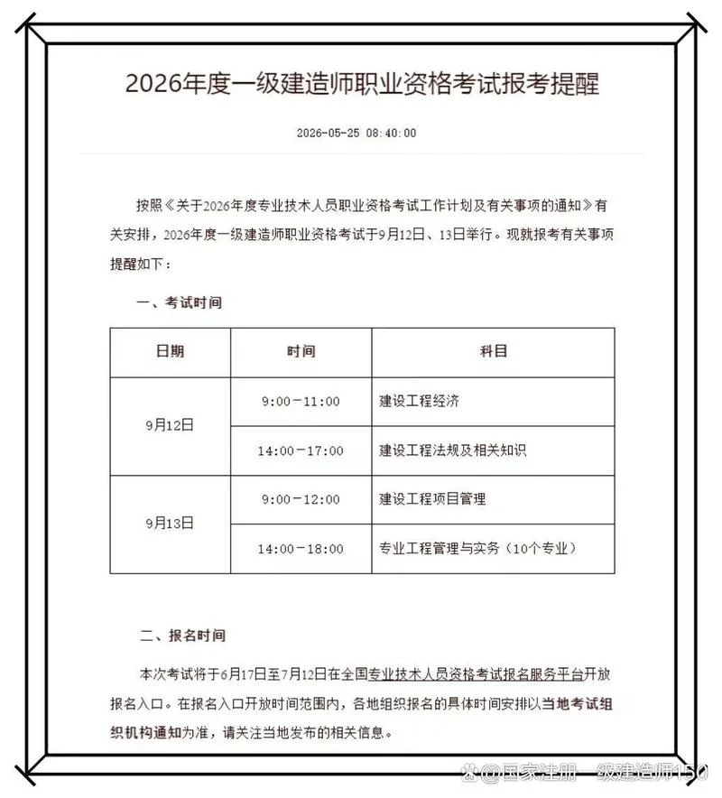 一建报名时间安排表格-一建报名安排表
