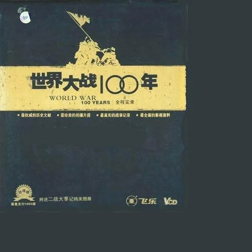 世界历史一百集-百年世界史