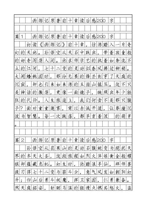 西游记原著读后感200字_2