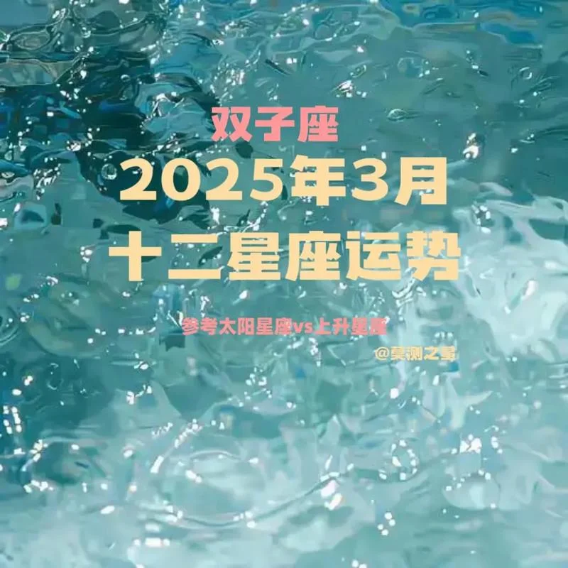 3月双子座运势怎么样-3 月双月运势如何