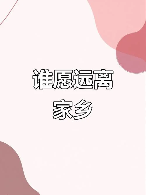 背井离乡下一句_2