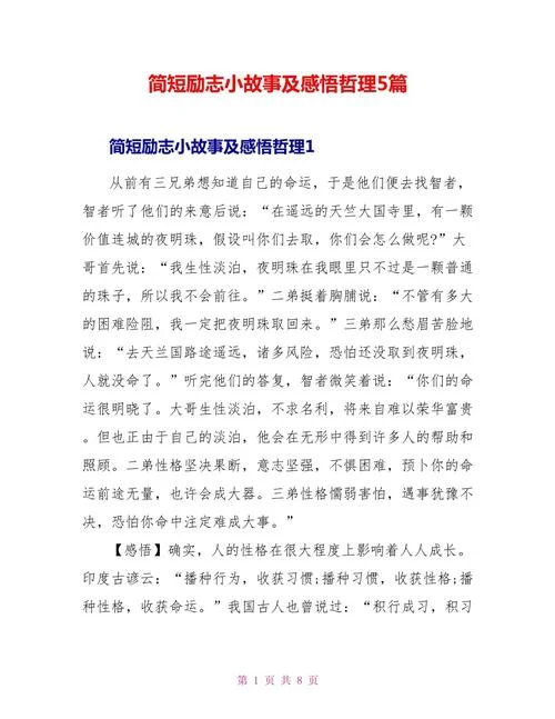励志小故事分享及感悟-分享故事感悟心得