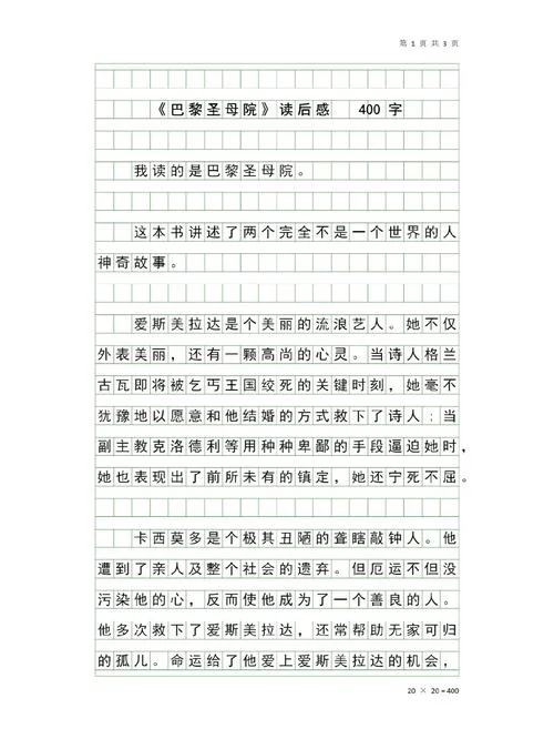 巴黎圣母院读后感悟-巴黎圣母院读后感悟