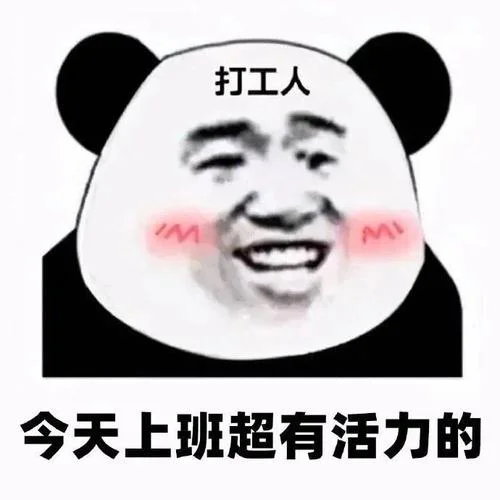 打工人出自梗-打工人出自梗