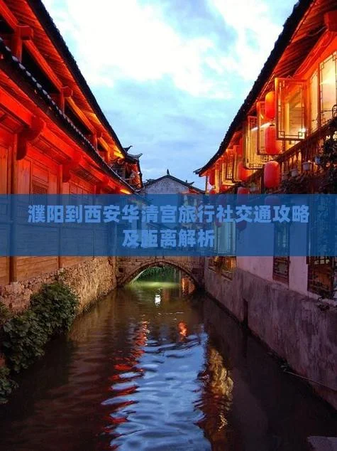 西安到濮阳多少公里_2