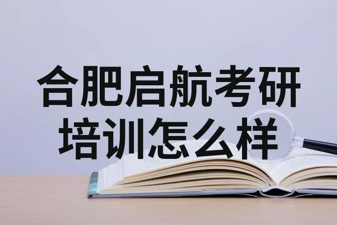 合肥启航考研-合肥启航考研