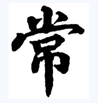 常的笔顺怎么写笔画_2