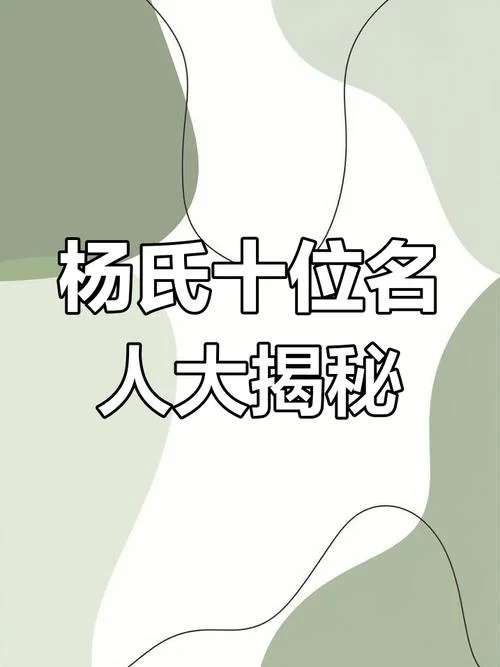 历史杨姓有多少当官的_2