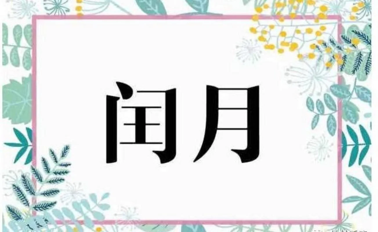 哪年闰月_2