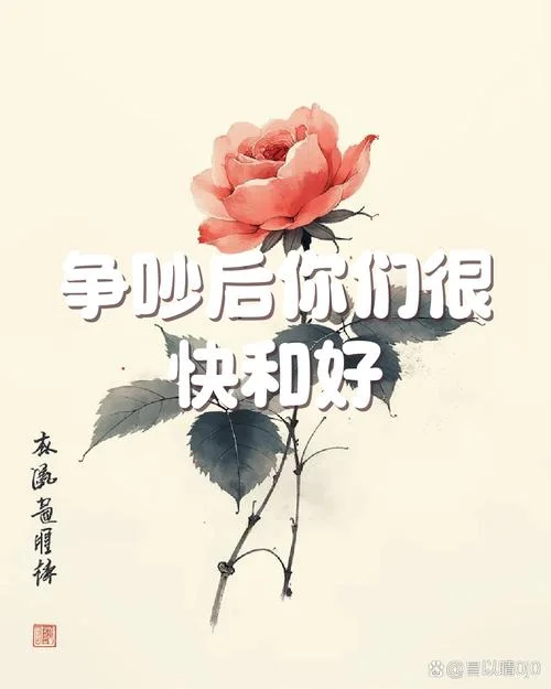 梦到夫妻吵架后和好_1