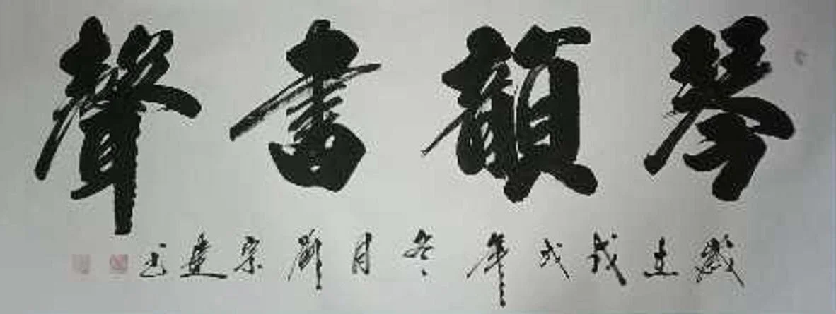 刘宗建书法多少一平尺_2