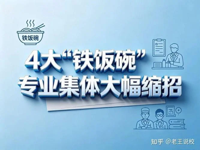 四个铁饭碗专科大学-四个铁饭碗专科生