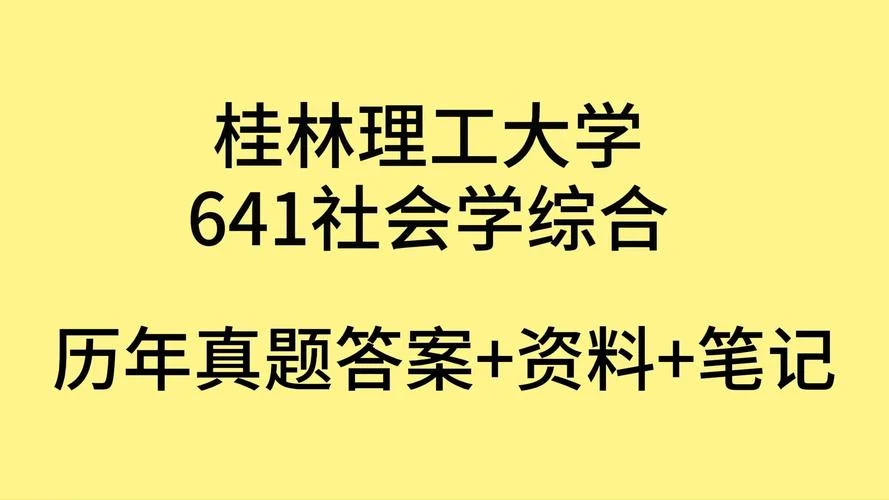 社会学考研题-社会学考研真题