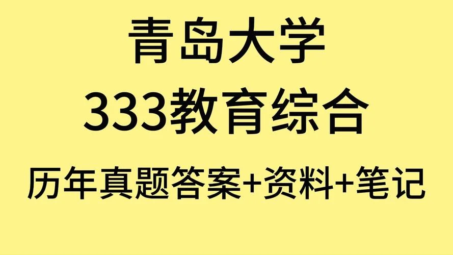教育综合333考研预测题_1