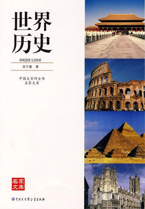世界图书出版公司 历史书籍-世界图书历史书