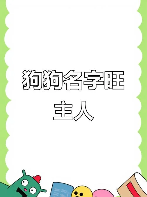 帮狗取名字叫什么好_2