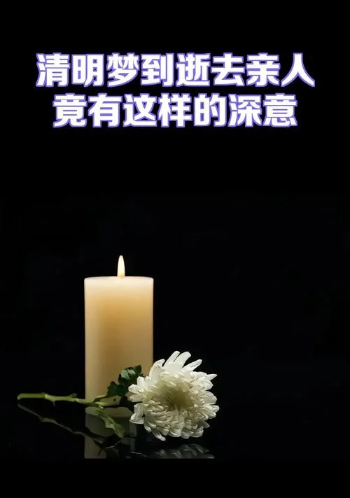 梦见去世多年的人-梦回逝者