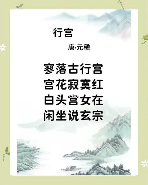 寥落古行宫出处-寥落古行宫