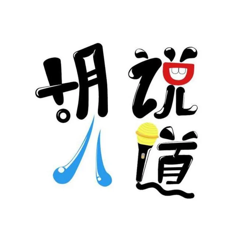 一本正经胡说八道出处_1