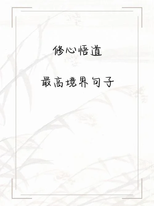 修行路上的感悟句子_2