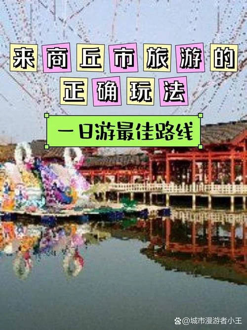 商丘古文化旅游区游玩攻略_1