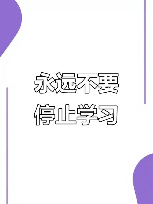 学习无止境感悟_2