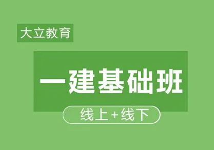 2016一级建造师线上课程_1