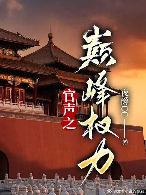 权力巅峰作者简介_1