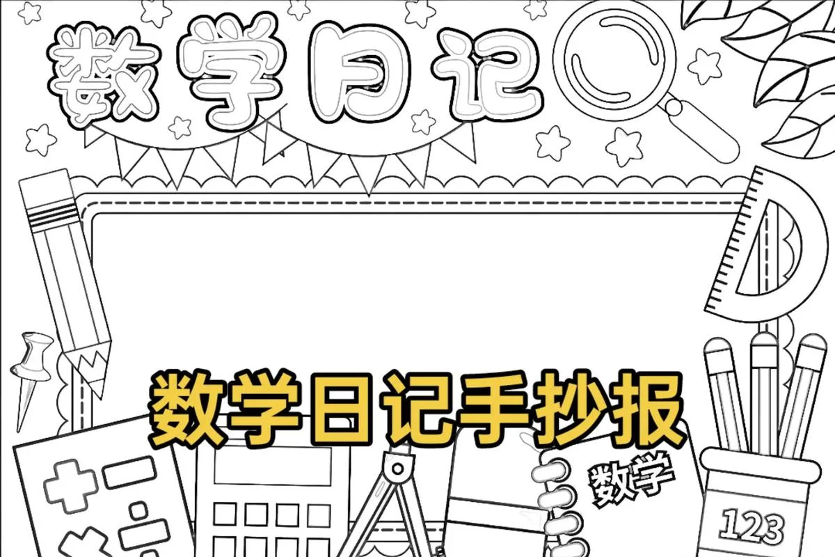 数学日记手抄报简单_2