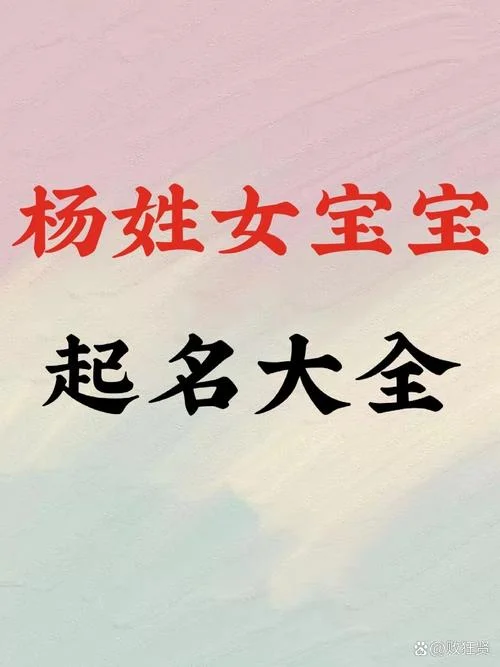 杨氏女宝宝起名_1