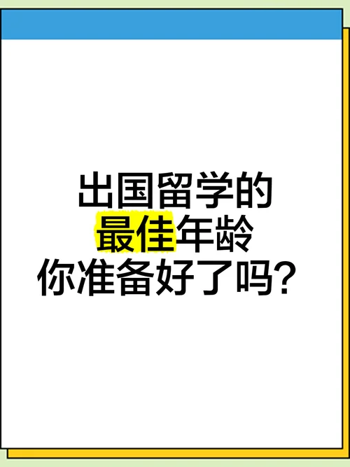 出国留学最大年龄_1