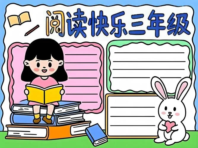 三年级,手抄报_1