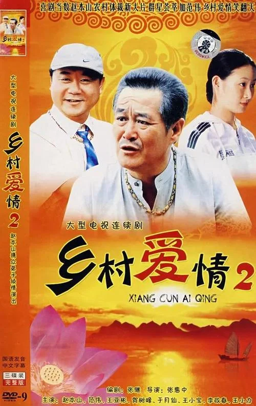 乡村爱情9剧情分集介_2