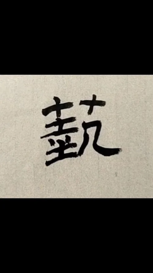 艺字的出处_1