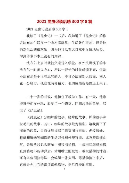 读昆虫记有感三百字_1