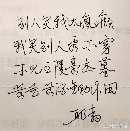别人笑我疯癫是谁写的_1