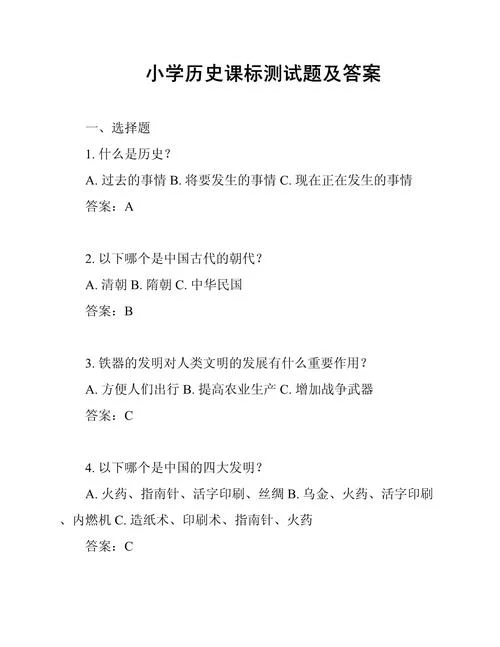趣味历史常识100题小学_1