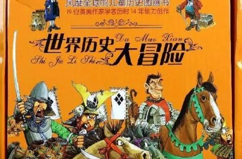 世界历史探险系列_1