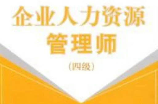 报考人力资源师四级_2