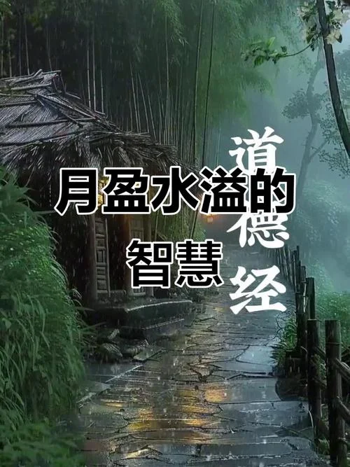 月圆则亏水满则溢出自_2