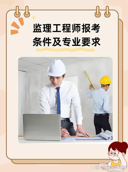 注册监理工程师报考条件是啥_1