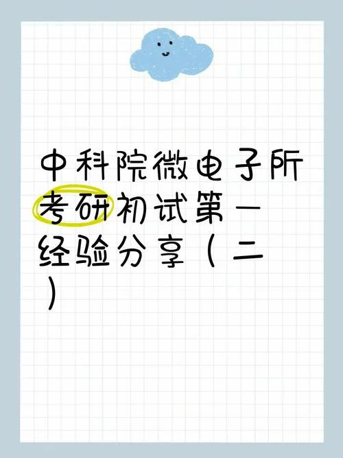 中科院微电子考研科目_1