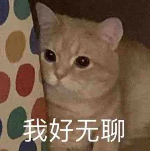 好无聊的图片的说说_1