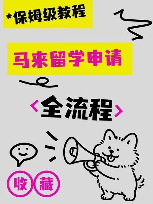 马来西亚留学网申流程_2