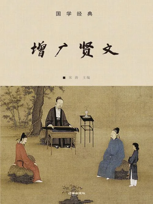 增广贤文作者简介_1
