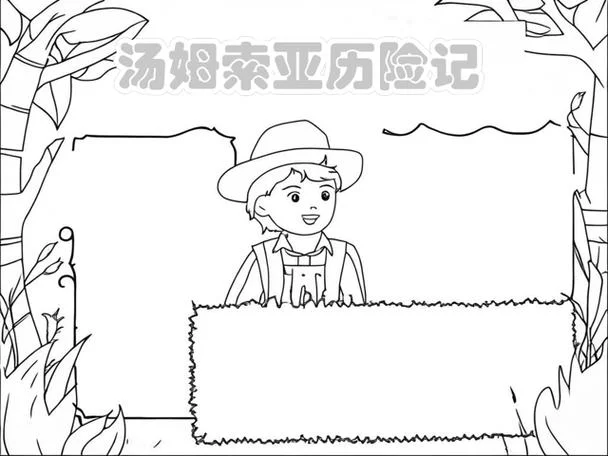 汤姆索亚历险记简笔画_2