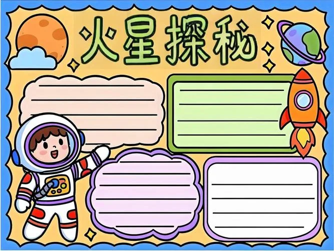 火星的手抄报_1